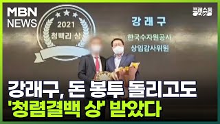 [프레스룸LIVE] 강래구, 돈 봉투 돌리고도 '청렴결백 상' 받았다