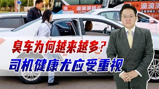 臭车为何越来越多？相关平台要整治，其实更应关注司机的健康