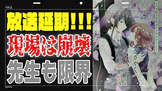 【8話】ついに9話以降が放送延期に…先生のSNSが音信不通で心配すぎる。制作スタッフも逃げ出す現場は末期状態…【ささやくように恋を唄う】