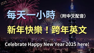 🎧保母級聽力訓練｜跨年之夜：新年英文對話情境｜實用節日英語｜跨年活動、欣賞煙火、回顧過去、設立新年目標｜英文聽力｜English Listening（附中文配音）