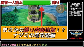 【ドラクエ３リメイク】まさかの縛り内容追加！？　ナジミの塔攻略編　#2　＃ドラクエ３　＃ドラクエ３リメイク　＃ドラゴンクエスト　＃ドラクエ　＃ゲーム実況　＃ゆっくり実況　＃勇者一人旅　＃ナジミの塔