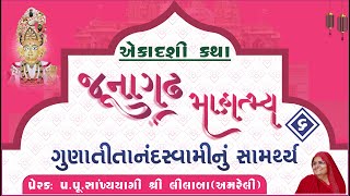 એકાદશી  સભા II જુનાગઢ માહાત્મ્ય-6 II વક્તા-સાં.યો.વીણાબેન , પ્રેરક- પુ લીલાબા અમરેલી  23 Aug 22