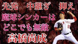 【髙橋尚成】制球力と魔球シンカーでジャイアンツのエースとなり、海を渡ったアメリカでも勝負。前も中も後ろもできる器用さからどの場面でも登板した最強のユーティリティー左腕