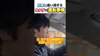 日本と真逆！？カナダの運転事情3つ！#shorts #カナダ留学