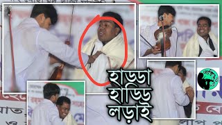 জহির পাগলা এবং সালেক সরকারের পালা গানে হাতাহাতি লড়াই | Jahir Pagla | Salek Sarkar