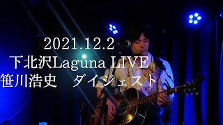 2021.12.2 下北沢Laguna LIVE 【笹川浩史　ダイジェスト】