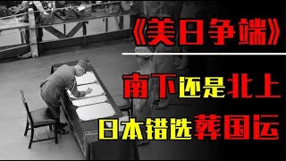 日本深陷中国泥潭，为何不联合德国进攻苏联，反而挑战美国？