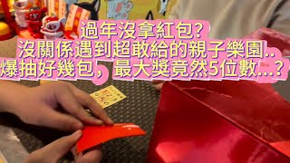 {夾娃娃機EP62}新年走春，巧遇紅包開到手軟的親子樂園!?#娃娃機 #夾娃娃 #台灣ufoキャッチャー #親子樂園 #新年 #紅包