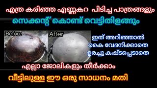 എത്ര കരിഞ്ഞു എണ്ണ കറ പിടിച്ച പാത്രങ്ങളും പുതുപുത്തനാക്കിയെടുക്കാം /Kitchen Hacks