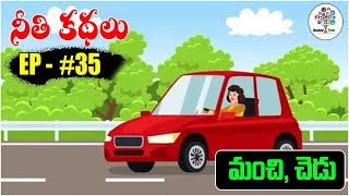 మంచి, చెడు | Telugu Moral Stories | Telugu Stories | Moral Stories | Educational Tree