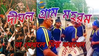 || Dighalgram moharom || bharkata mohorom ||local video || mohorom video || mohorom ||