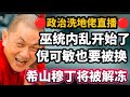 🔴139期直播🔴🎉26/11/2024🔴巫统内乱又开始了/倪可敏也要被换掉？/希山慕丁将被解冻🔴欢迎各位对政府的政策提出质疑！🛑以现实观点看政治🛑每晚10点半，欢迎提问🛑「兼听则明，激荡思维」