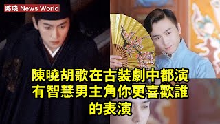 陈晓、胡歌在古裝劇中都演有智慧男主角，你更喜歡誰的表演 #陈晓 #chenxiao #chenxiao陈晓