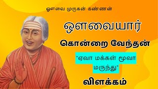 ஔவையாரின் கொன்றை வேந்தன் (ஏவா மக்கள் மூவா மருந்து) KONDRAI VENDHAN #kondraivendhan