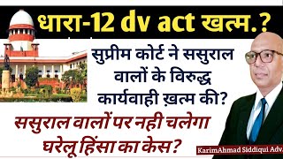 12 DV Act की कार्यवाही ख़त्म। Best Judgement In Favour of Husband's Family.
