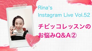 チビッコレッスンのお悩みQ＆A② Rina's Instagram Live Vol.52  　Rina音楽教室