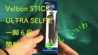 VELBON STICK ULTRA SELFIE　一脚６段　one pole pod introduce