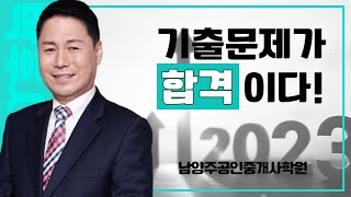 2023.01.27 부동산공법 [단원별 문제풀이] 3강-국토계획법용도지역 ~ 종합문제 / 남양주공인중개사학원 / 031-595-7023