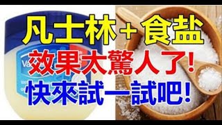 「凡士林」加上鹽, 效果太驚人了！真的太好用了。。快來試一試吧！（視頻） | 新闻24小时