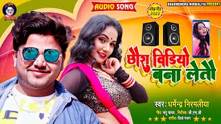 छौरा विडियो बना लेतौ | #Dharmendra Nirmaliya Ka New Maithili Song 2022 | Chhaura Video Bana Leto