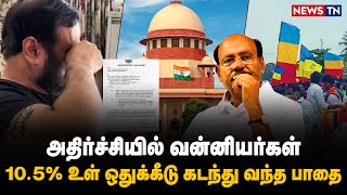 Vanniyar’s 10.5% reservation – The passed path! | Ramadoss | Anbumani Ramadoss | Vanniyar