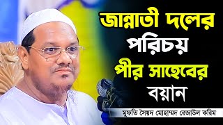 জান্নাতী দলের পরিচয় । মুফতি রেজাউল করিম চরমোনাই । Mufti Rezaul Karim Chormonai #rezaulkarim