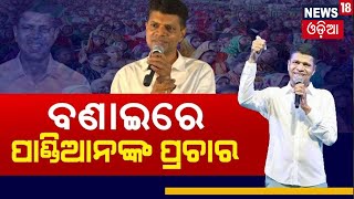 ବୀରମିତ୍ରପୁରରେ ପାଣ୍ଡିଆନ୍ | VK Pandian Election Campaign In Bonai | Odisha Election | Odia News