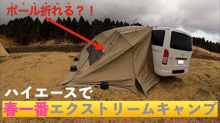 ハプニング続出！！ハイエースで春一番エクストリームキャンプin久住高原オートビレッジ。風雨に負けないオガワのカーサイドタープ「カーサイドリビングDXⅡ」の実力を見た。