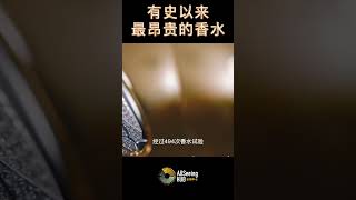 有史以来最昂贵的香水/香氛 TOP10 Shumukh1,295,000美元 / 包括3500多颗钻石