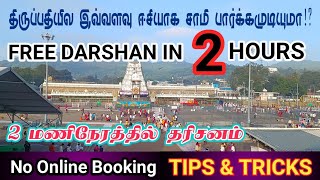 இரண்டு மணிநேரத்தில் தரிசனம் || Tirumala Free Darshan In 2 Hours || #Tirupati #andrapradesh #ssdtoken