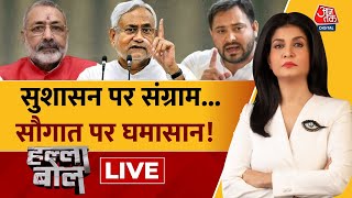 Halla Bol LIVE: RJD-JDU में भारत रत्न पर आर-पार! | CM Nitish | Bihar Politics | Anjana Om Kashyap