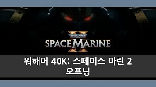 [워해머 40K: 스페이스 마린 2] 프롤로그 미션