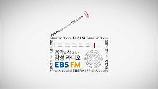 지금 뭐하고 계세요 EBS FM 광고