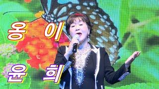 가수 윤희. 옹이 [원곡] 조항조. 가정의달 효축제 향기 엔터테인먼트