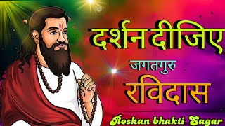 darshan dijiye Guru Ravidas || तेरी छतरी के नीचे हूं मैं || #Ravidasbhajan