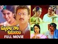 Subbaraju Gari Kutumbam Telugu Full Movie | Suresh | Sanghavi | Dasari Narayana Rao | MM Keeravani