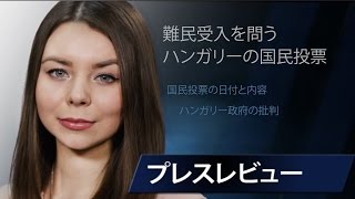 難民受入を問うハンガリーの国民投票（2016/07/06）