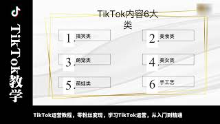 TikTok保姆级教程-打造爆款内容(三)｜tiktok去水印｜tiktok pc端｜tiktok批量注册｜tiktok obs推流｜tiktok obs直播