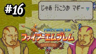 増えとるやないか【ファイアーエムブレム封印の剣】#16