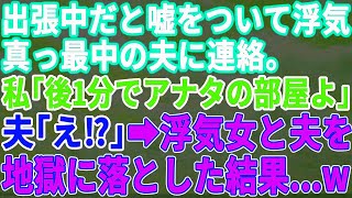 【スカッとする話】出張中だと嘘をついて浮気の真っ最中の夫に妻が「今あなたと同じホテルの同じ階にいるよ」と伝えた結果…