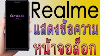 เรียวมี แสดงข้อความบนหน้าจอล็อก | Realme | ตั้งค่ามือถือ