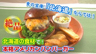 【札幌グルメ】北海道ならでは！本格アメリカンハンバーガーを「ジャクソンビル」で！