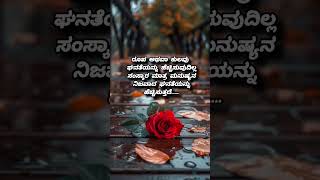 ಮನುಷ್ಯನಿಗೆ ಸಂಸ್ಕಾರ ಮುಖ್ಯ#ytshorts#motivation#views#quotes#subscribe#shorts#kannadaqoutes#kannada