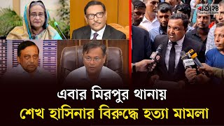 এবার মিরপুর থানায় শেখ হাসিনা সহ ১৪ জনের বিরুদ্ধে হ’ত্যা মামলা | Barta24