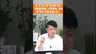 전기기사 전기산업기사 기출문제로 시작하는 것이 합격의 지름길입니다