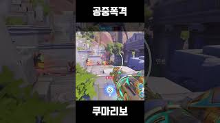 공중폭격  #blizzard #오버워치2 #overwatch2 #블리자드 #potg #팟지 #딜러 #파라