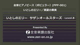 zen-on piano solo 「いとしのエリー」　全音　全音ピアノピース〔ポピュラー〕(PPP-001)