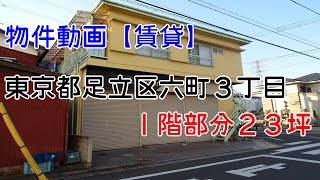 貸倉庫・貸事務所　東京都足立区六町３丁目