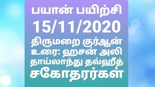 பயான் பயிற்சி - 15/11/2020 - தலைப்பு: திருமறை குர்ஆன் - உரை: ஹசன் அலி- தாய்லாந்து தவ்ஹீத் சகோதரர்கள்