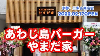 【京都三条会商店街】あわじ島のタマネギがめちゃくちゃ美味い　あわじ島バーガーの店誕生　やまだ家